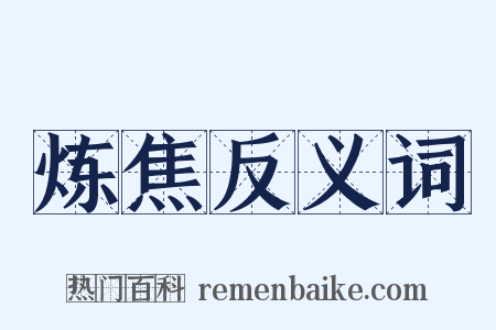 炼焦反义词是什么意思的图片
